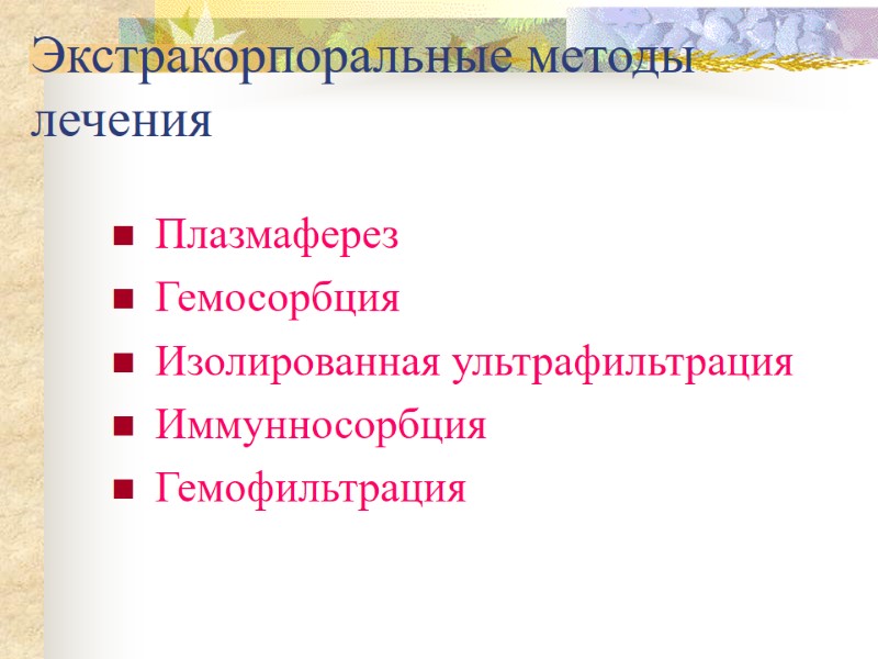 Экстракорпоральные методы лечения Плазмаферез Гемосорбция Изолированная ультрафильтрация Иммунносорбция Гемофильтрация